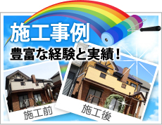 松阪市、伊勢市、津市やその周辺、その他地域での外壁や屋根の塗り替えや防水等の施工事例
