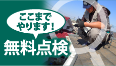 松阪市、伊勢市、津市やその周辺のエリア、その他地域で外壁・屋根の塗り替え、リフォーム前の無料点検をお考えの方へ