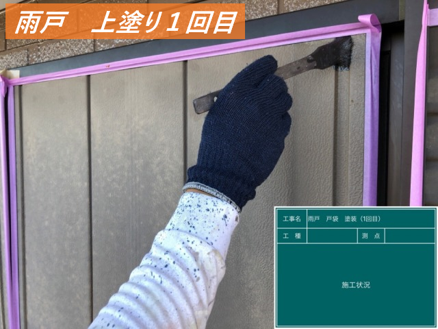 明和町の一軒家で付帯部の雨戸・戸袋・幕板のリフォーム塗装を施工しました