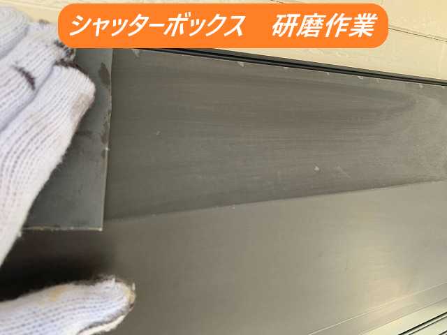 松阪市の現場にて二階建て住宅のシャッターボックスとベランダを塗り替え塗装しました