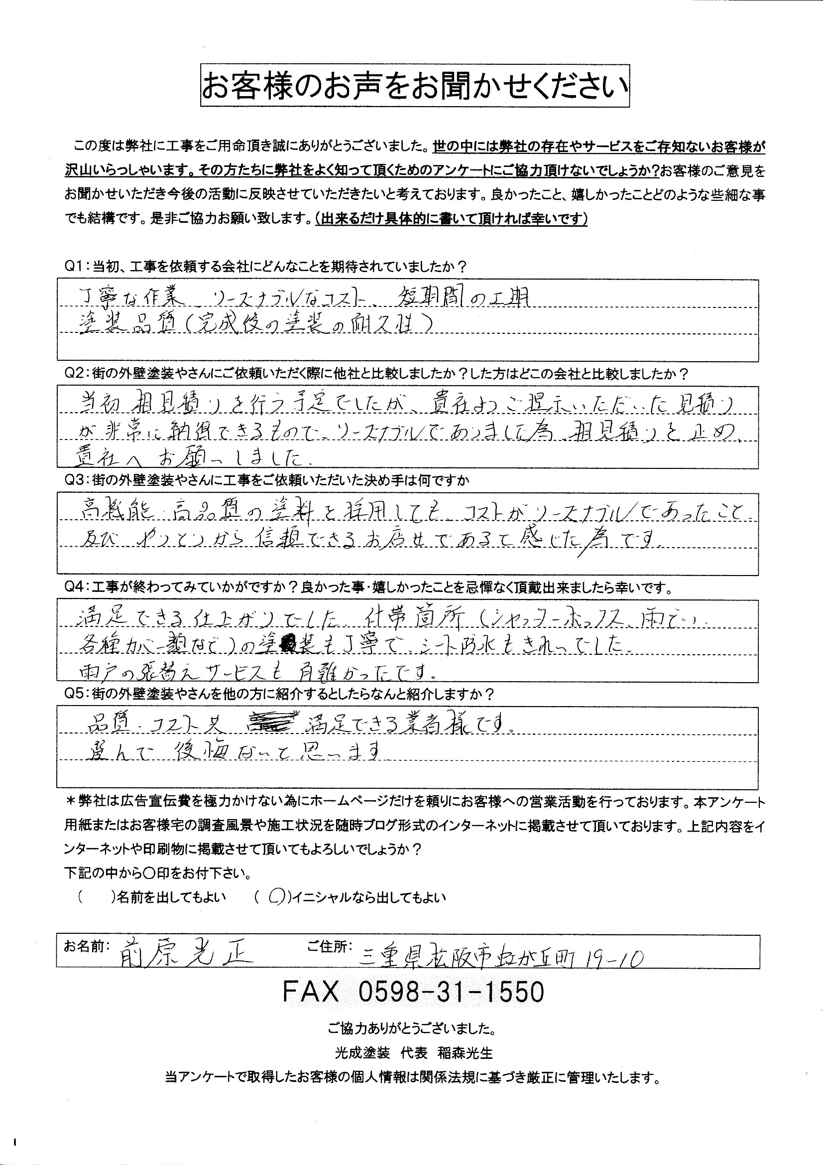 お客様アンケート写真
